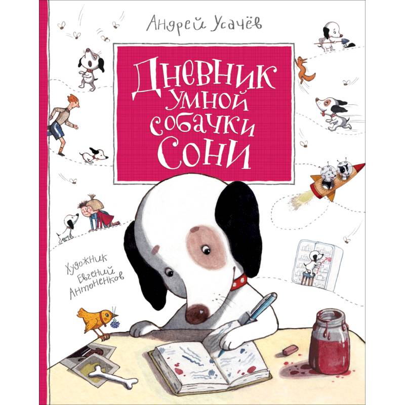 Дневник Умной собачки Сони Дневник Умной собачки Сони