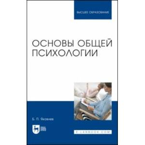 Основы общей психологии. Учебник Основы общей психологии. Учебник