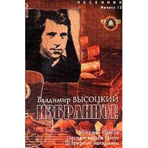 Избранное В. Высоцкий. Выпуск 12 Избранное В. Высоцкий. Выпуск 12
