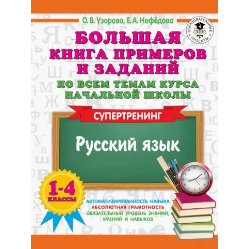 Русский язык. 1-4 классы. Большая книга примеров и заданий по всем темам курса начальной школы Русский язык. 1-4 классы. Большая книга примеров и заданий по всем темам курса начальной школы