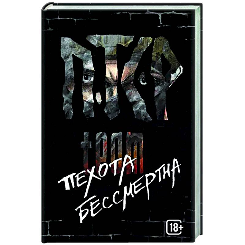 ПТСР team. Пехота бессмертна ПТСР team. Пехота бессмертна