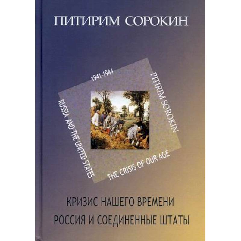 Кризис нашего времени. Россия и Соединенные Штаты