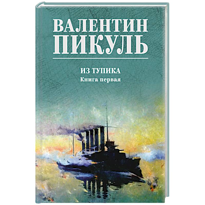 Пикуль Из тупика. Книга 1 Пикуль Из тупика. Книга 1