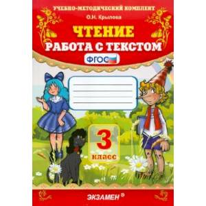 Чтение. 3 класс. Работа с текстом. ФГОС Чтение. 3 класс. Работа с текстом. ФГОС