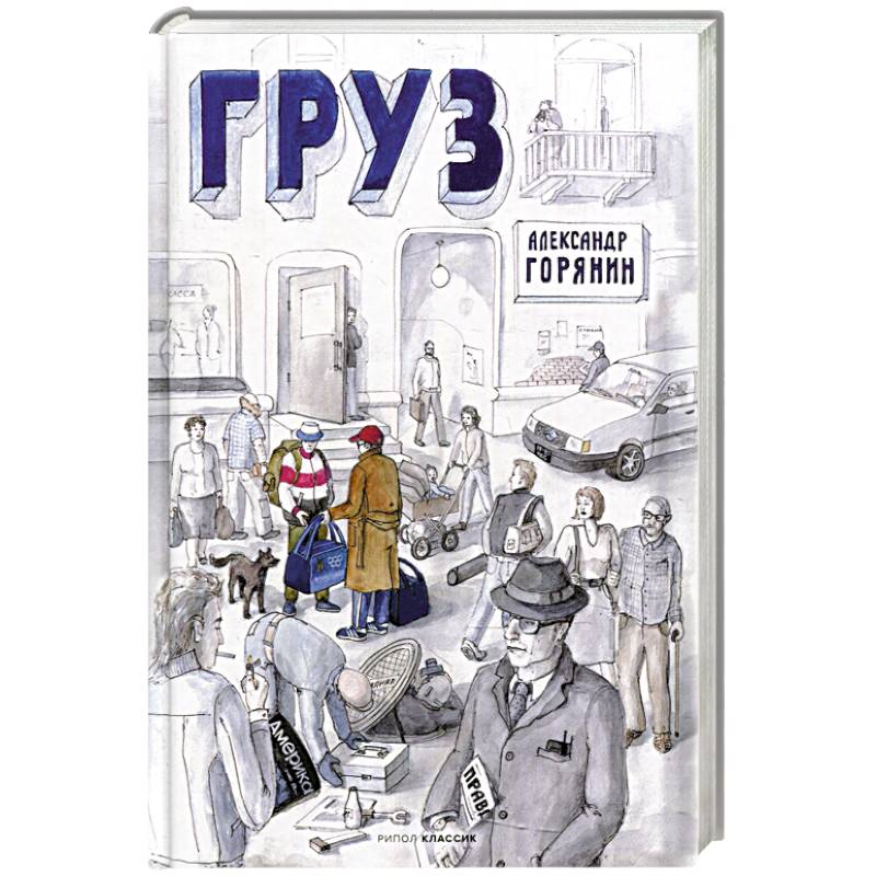 Груз Груз