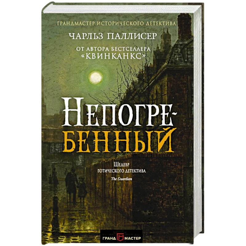 Непогребенный Непогребенный