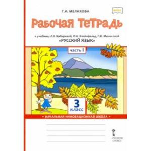 Русский язык. 3 класс. Рабочая тетрадь к учебнику Л. Кибиревой, О. Клейнфельд, Г. Мелиховой. Часть 1 Русский язык. 3 класс. Рабочая тетрадь к учебнику Л. Кибиревой, О. Клейнфельд, Г. Мелиховой. Часть 1