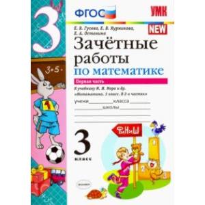 Математика. 3 класс. Зачетные работы. К учебнику М. И. Моро. В 2-х частях. Часть 1. ФГОС Математика. 3 класс. Зачетные работы. К учебнику М. И. Моро. В 2-х частях. Часть 1. ФГОС
