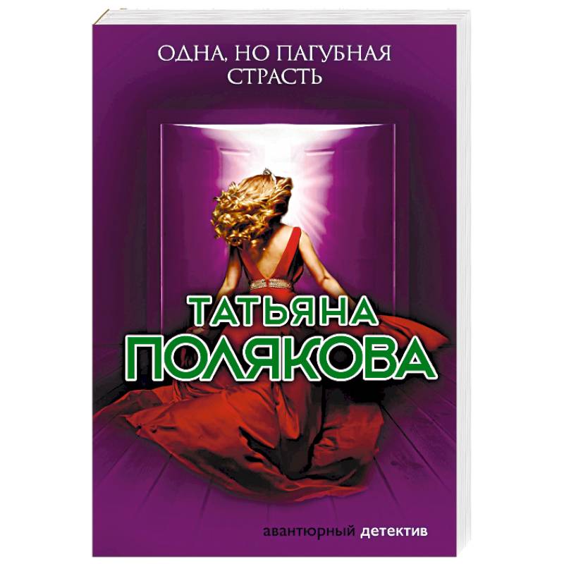 Одна, но пагубная страсть Одна, но пагубная страсть