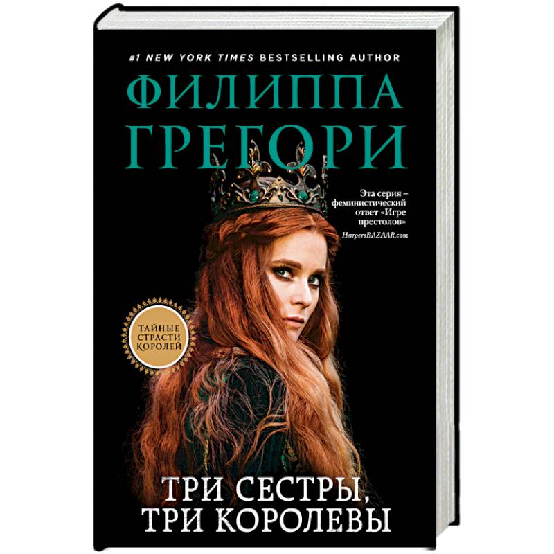 Три сестры, три королевы Три сестры, три королевы