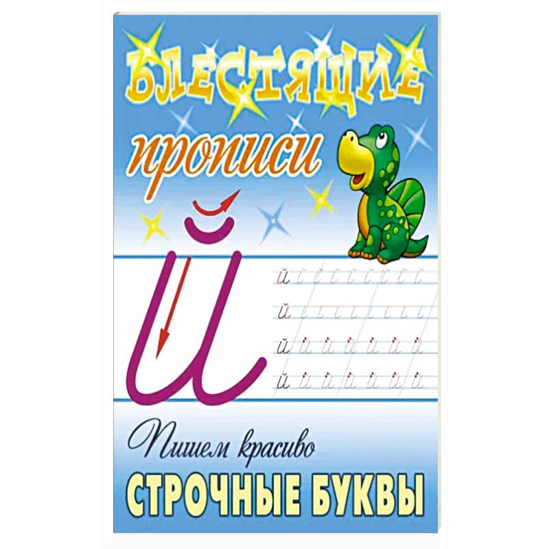 Пишем красиво строчные буквы Пишем красиво строчные буквы