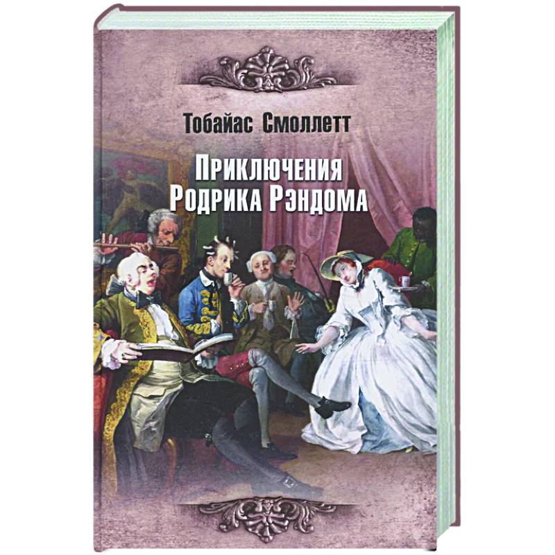 Приключения Родрика Рэндома Приключения Родрика Рэндома