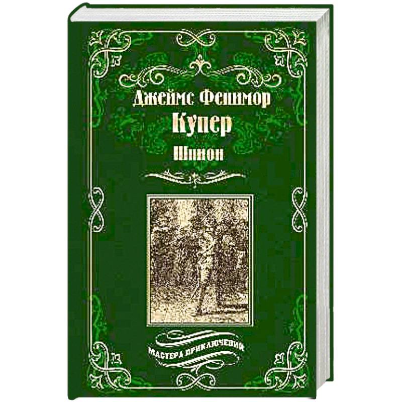 Шпион, или Повесть о нейтральной территории
