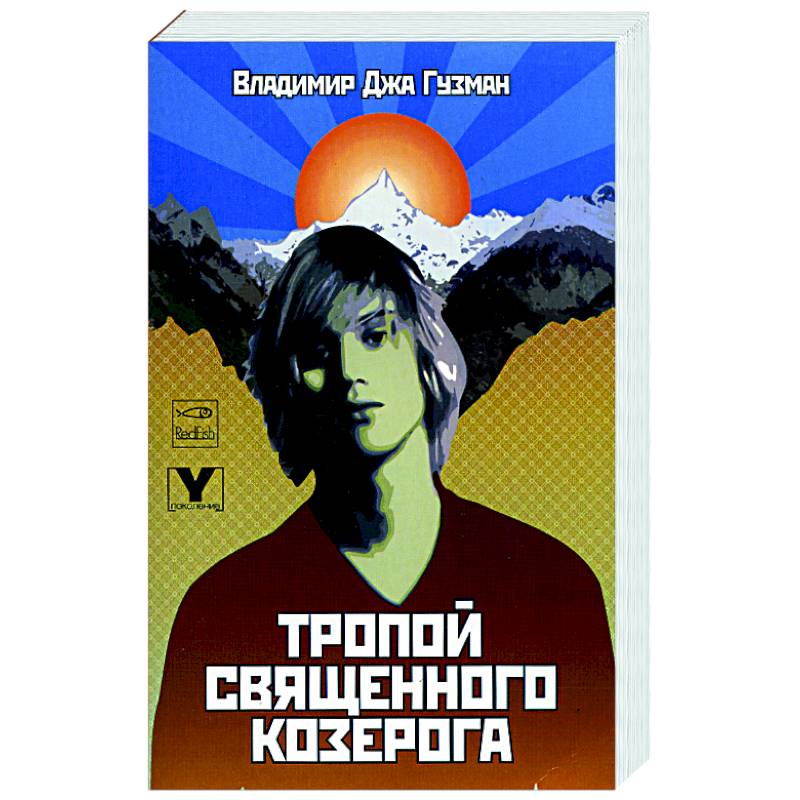 Тропой священного козерога, или В поисках абсолютного центра Тропой священного козерога, или В поисках абсолютного центра