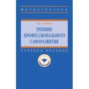 Тренинг профессионального саморазвития. Учебное пособие