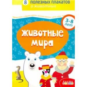 Комплект плакатов. Животные мира (4020)