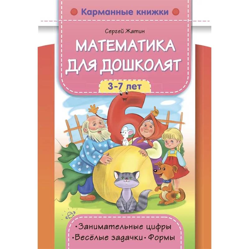 Математика для дошколят 3-7 лет Математика для дошколят 3-7 лет