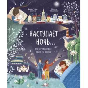 Наступает ночь... Что происходит, пока ты спишь