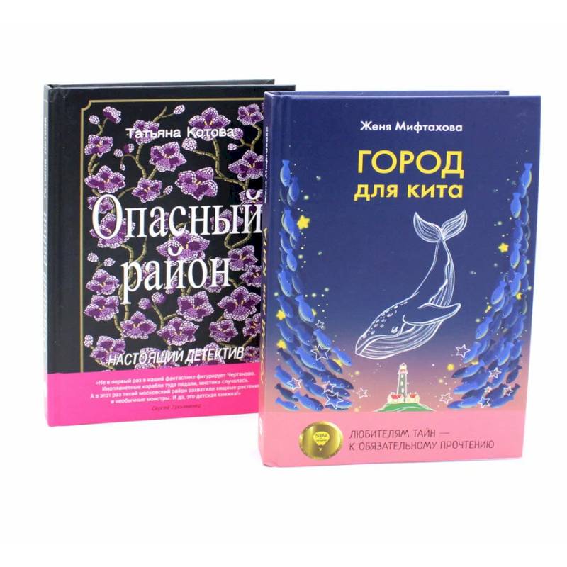 Город для кита. Опасный район (комплект из 2-х книг) Город для кита. Опасный район (комплект из 2-х книг)