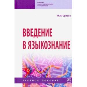 Введение в языкознание. Учебное пособие Введение в языкознание. Учебное пособие