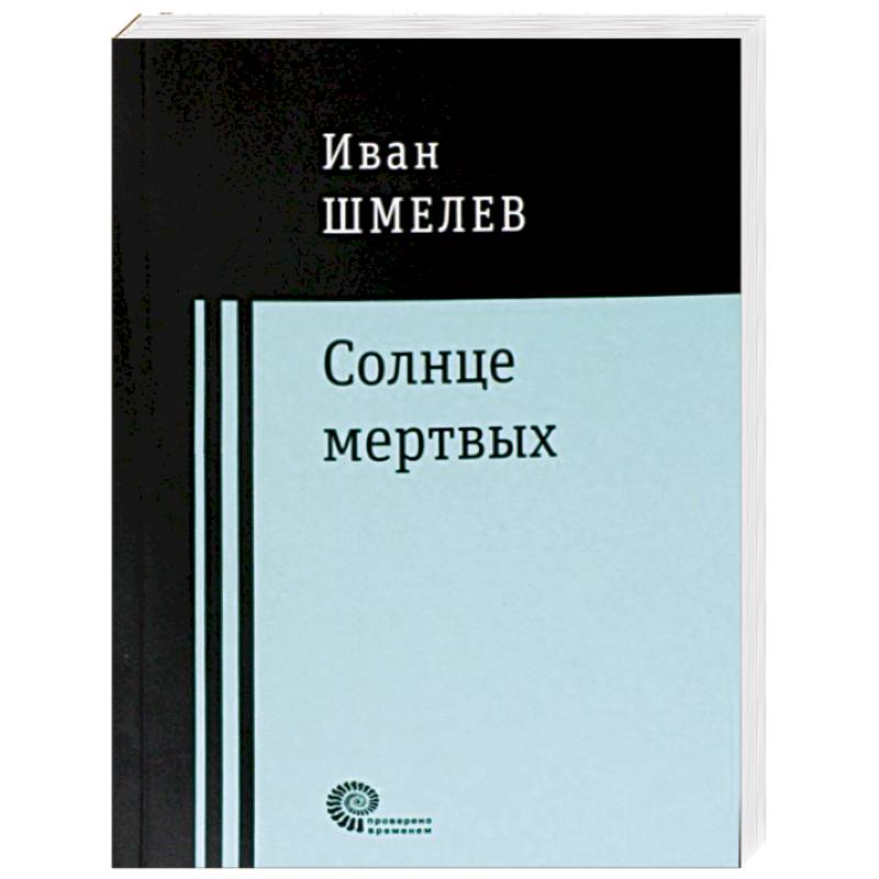 Солнце мертвых Солнце мертвых
