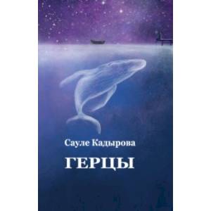 Герцы. Рассказы Герцы. Рассказы