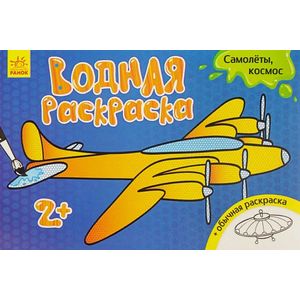 Водная раскраска 'Самолеты, космос' Водная раскраска 'Самолеты, космос'