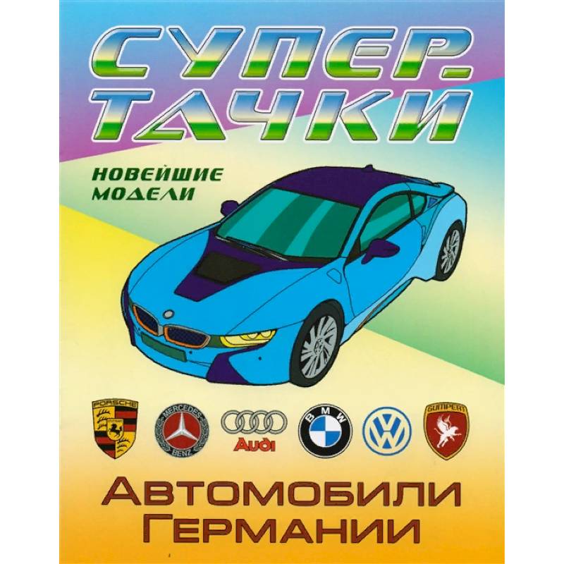 Автомобили Германии Автомобили Германии