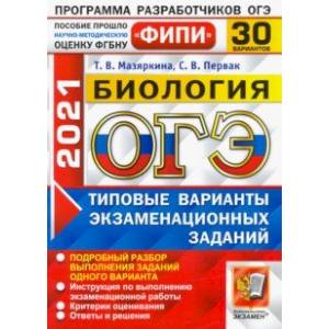 ОГЭ 2021 ФИПИ Биология. Типовые варианты экзаменационных заданий. 30 вариантов