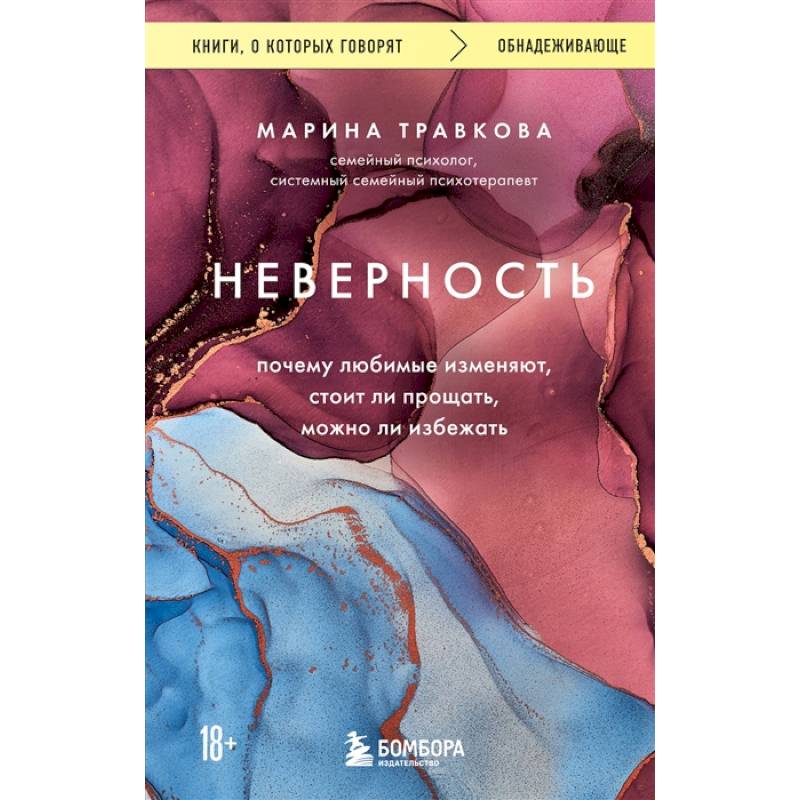 Неверность. Почему любимые изменяют, стоит ли прощать, можно ли избежать Неверность. Почему любимые изменяют, стоит ли прощать, можно ли избежать