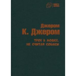 Трое в лодке не считая собаки Трое в лодке не считая собаки