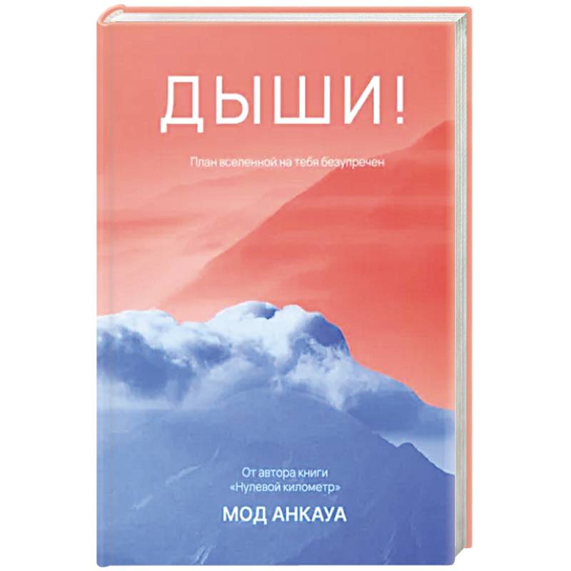 Дыши! План вселенной на тебя безупречен: роман