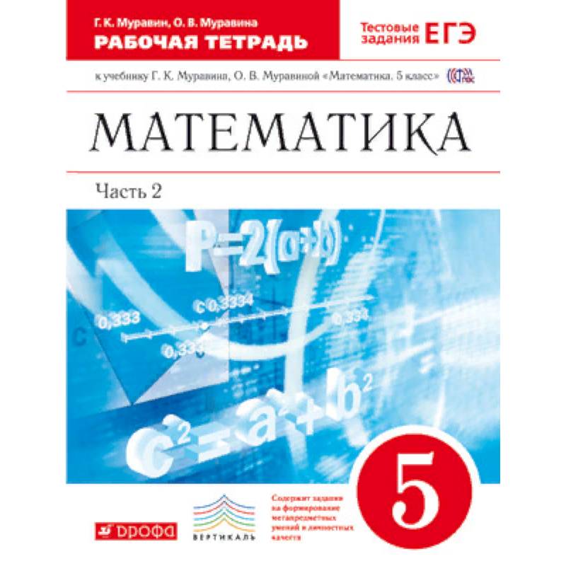 Математика. 5 класс. Рабочая тетрадь. В 2 частях. Часть 2. С тестовыми заданиями ЕГЭ. Вертикаль. ФГОС Математика. 5 класс. Рабочая тетрадь. В 2 частях. Часть 2. С тестовыми заданиями ЕГЭ. Вертикаль. ФГОС