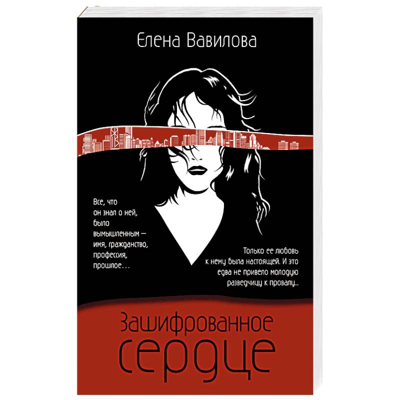 Зашифрованное сердце Зашифрованное сердце
