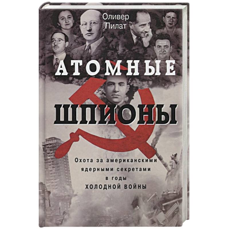 Атомные шпионы. Охота за американскими ядерными секретами в годы холодной войны Атомные шпионы. Охота за американскими ядерными секретами в годы холодной войны