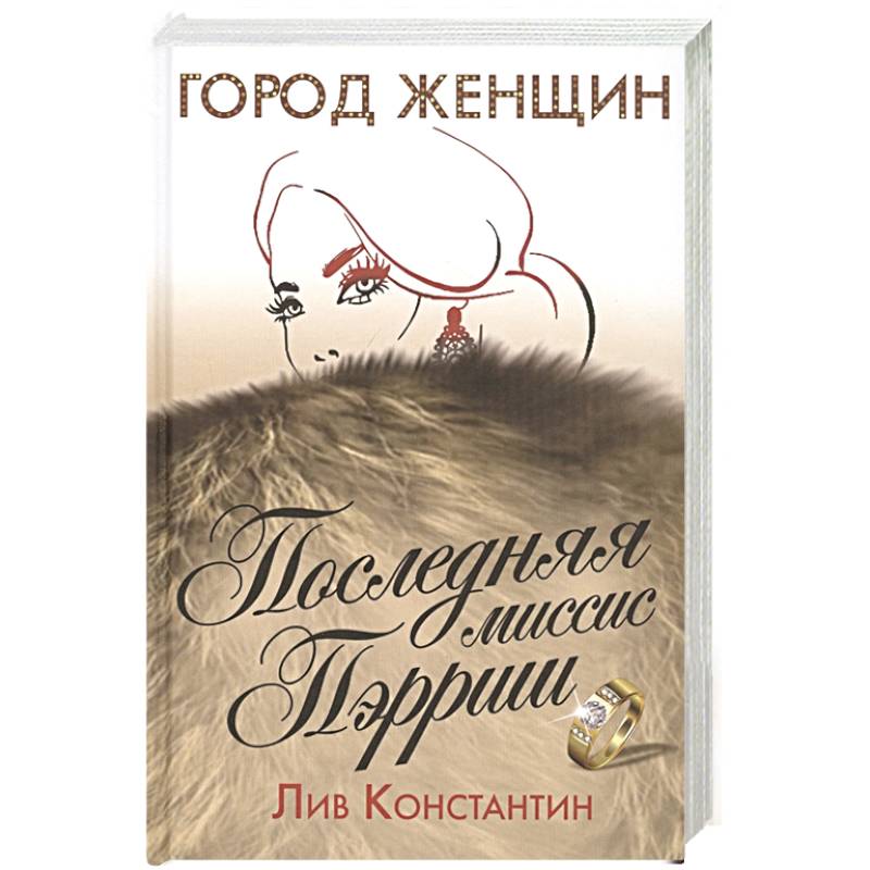 Последняя миссис Пэрриш Последняя миссис Пэрриш