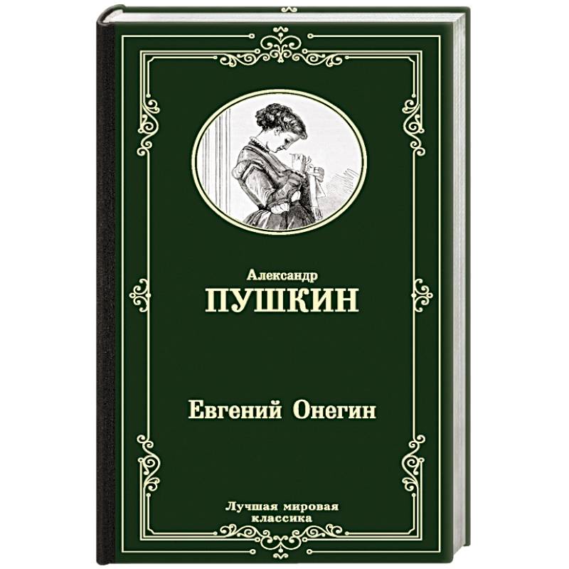 Евгений Онегин. Драмы Евгений Онегин. Драмы