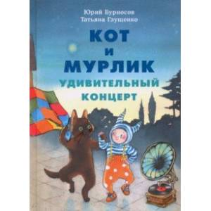 Кот и мурлик. Удивительный концерт Кот и мурлик. Удивительный концерт