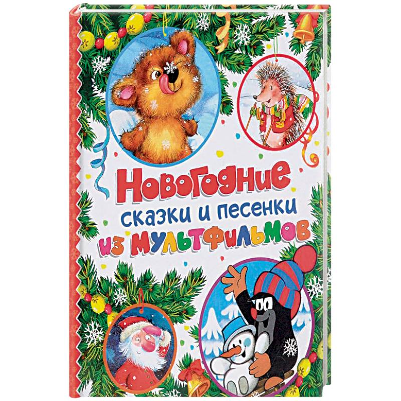 Новогодние сказки и песенки из мультфильмов Новогодние сказки и песенки из мультфильмов