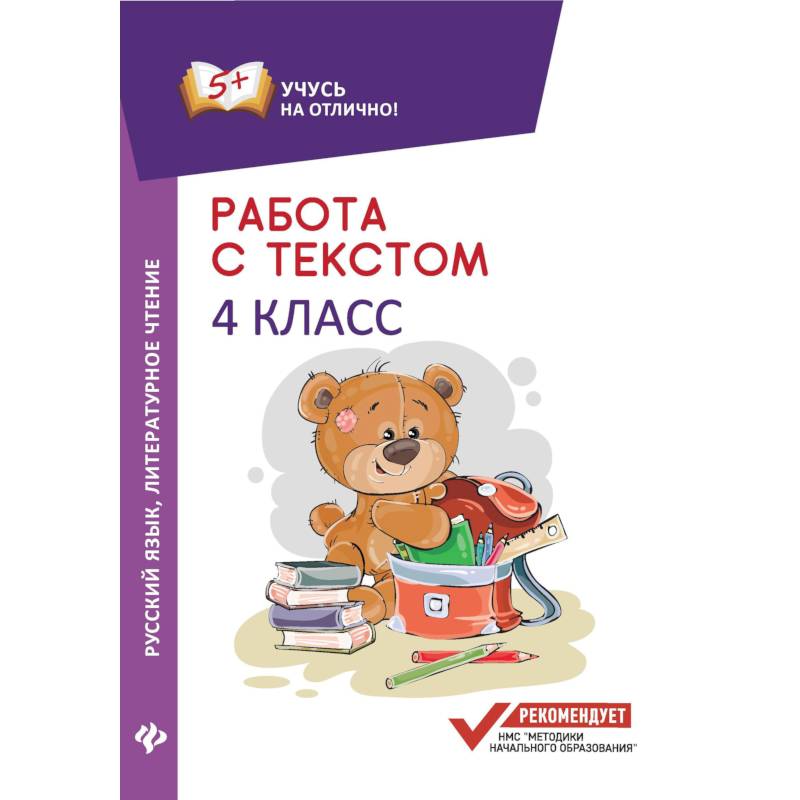 Работа с текстом. Русский язык. Литературное чтение. 4 класс Работа с текстом. Русский язык. Литературное чтение. 4 класс