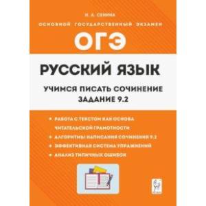 Русский язык. 9 класс. Учимся писать сочинение. Задание 9.2 Русский язык. 9 класс. Учимся писать сочинение. Задание 9.2