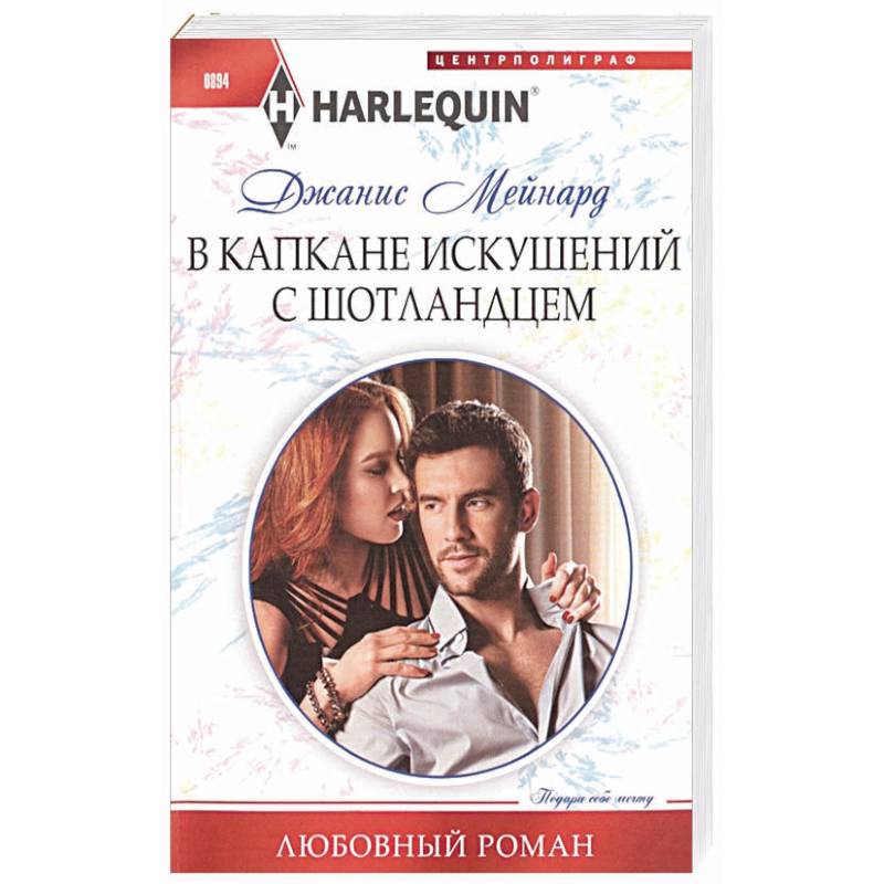 В капкане искушений с шотландцем В капкане искушений с шотландцем