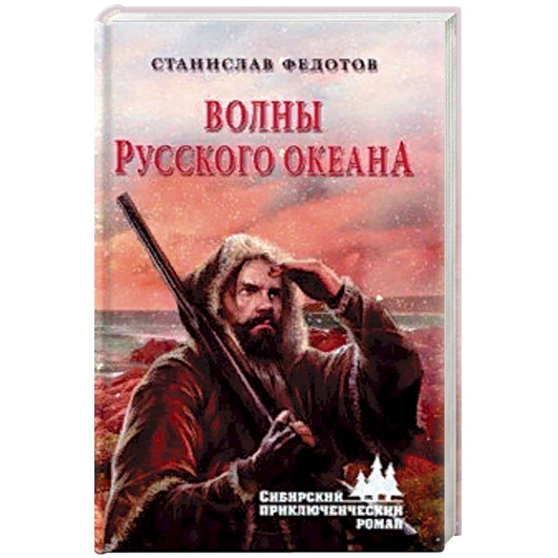 Волны Русского океана