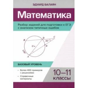 Математика. 10-11 классы. Разбор заданий для подготовки к ЕГЭ с анализом типичных ошибок Математика. 10-11 классы. Разбор заданий для подготовки к ЕГЭ с анализом типичных ошибок