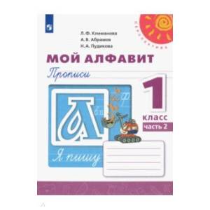 Мой алфавит. Прописи. 1 класс. В 2-х частях Мой алфавит. Прописи. 1 класс. В 2-х частях
