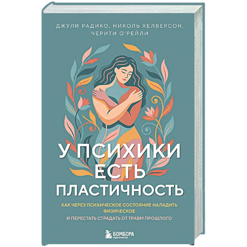 У психики есть пластичность. Как через психическое состояние наладить физическое и перестать страдать от травм прошлого
