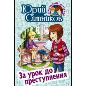 За урок до преступления За урок до преступления