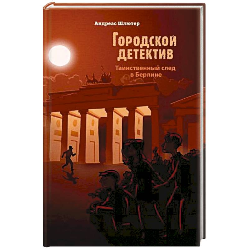 Таинственный след в Берлине Таинственный след в Берлине