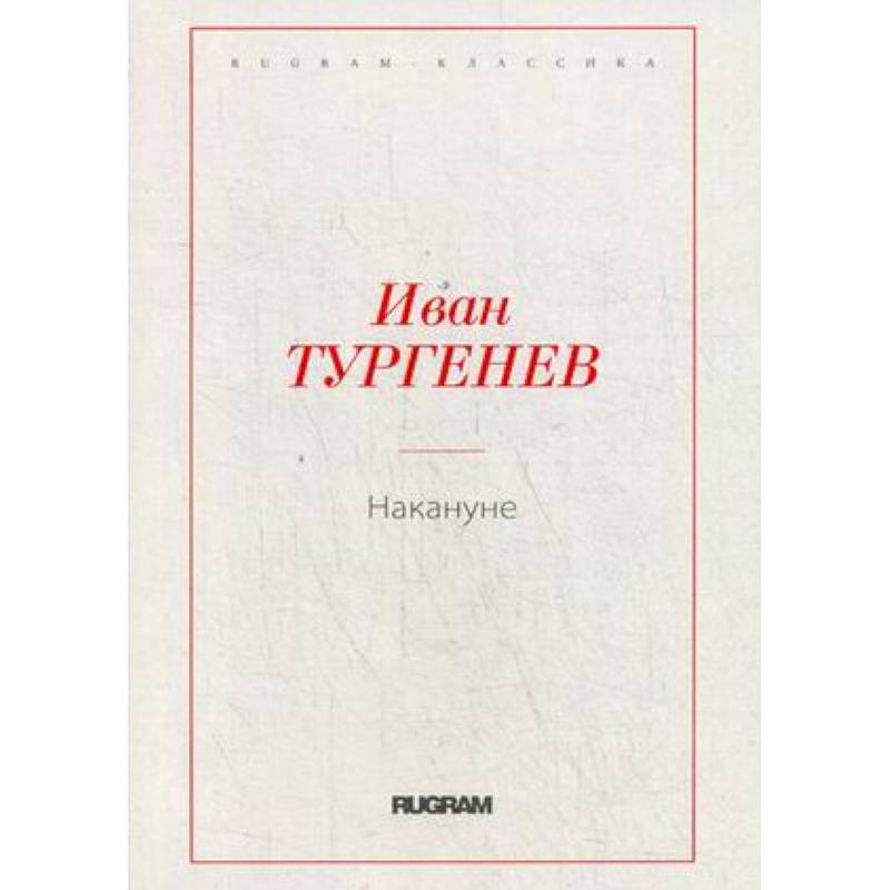 Накануне Накануне