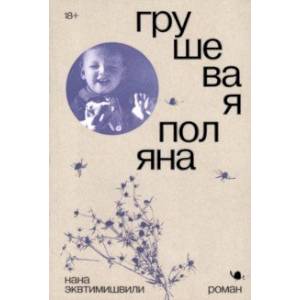 Грушевая поляна